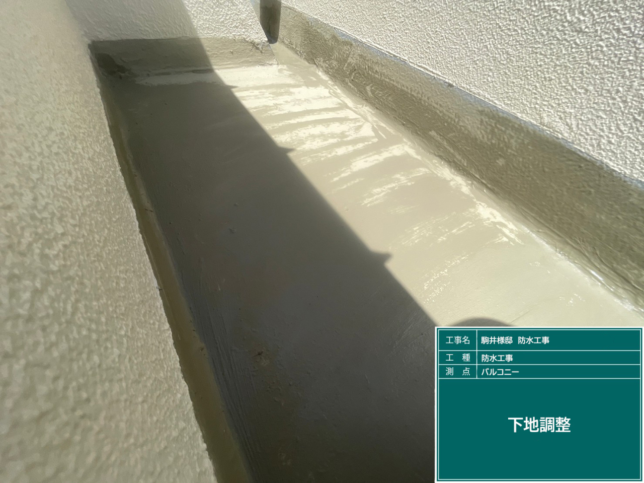 2.　下地調整 (1)